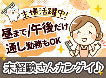小野歯科 駅チカで通いやすい♪
働きやすさバツグンの小野歯科で新しいスタートを切りませんか？