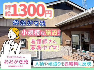 おおがき苑 住宅型有料老人ホームのほか、
高齢・障がい者の方をサポートする
訪問介護も運営しております！