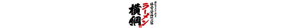 ラーメン横綱