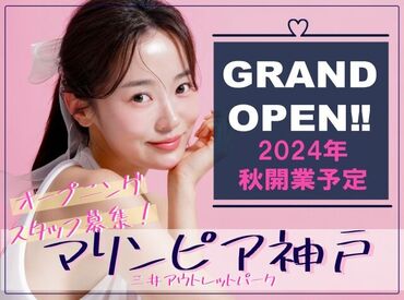  《三井アウトレットパーク マリンピア神戸》
2024年11月OPEN！
▼未経験OK！
▼人気ブランド多数
▼全てオンライン上で完結！