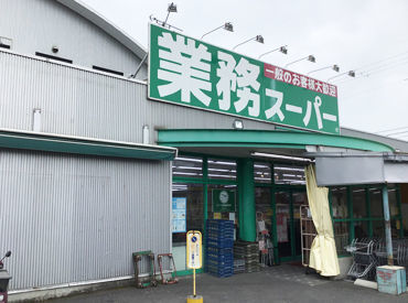 業務スーパー 水口店 未経験スタートのスタッフ多数！
●土日祝は時給UP ●駅チカ ●自動精算レジ
など魅力がいっぱい◎履歴書不要で応募もカンタン♪