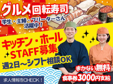 回転寿司 力丸 神戸元町店 ＼新生活大応援／
バイトデビューも歓迎です◎
週2日からシフト相談OK！
自分の予定に合わせて働けます♪