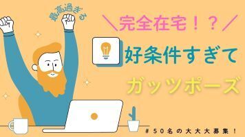 株式会社エスプールヒューマンソリューションズ　九州支店　(勤務地：天神)/OW2512469 「PC仕事は初めて」「接客経験しかない」
そんな方も大歓迎！
電話なし、接客なし、在宅勤務可などの案件も多数ご用意！