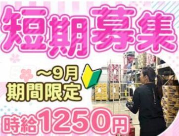 西鉄運輸株式会社　加古川支店 短期でしっかり稼ぎたい方必見！
時給1250円＆11時～17時半の働きやすい時間帯です♪