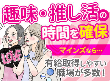 株式会社マインズ［お仕事No：MKJ-0419s］(001) まずはPC・スマホでできるWEB登録のみでもOK！
職場見学も実施中！ご相談ください◎