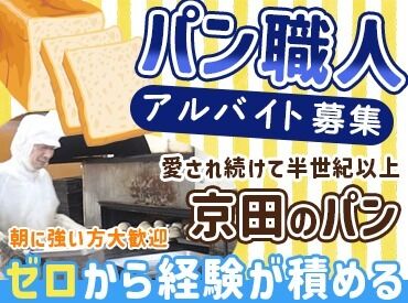 京田食品株式会社 設立75年！豊平区など道内に4店舗直営店◎
スーパーなどで販売されるパンを製造！
地元の方々に愛されているベーカリーです♪