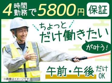 株式会社ゼンコー大宮支社 "ちょっと働きたい"が叶う警備のお仕事◎経験・資格がなくてもOK♪
早く終わっても日給5800円は保証します！