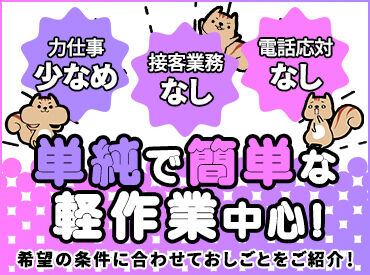 モクモク、コツコツ作業が
お好きな方にオススメ☆
未経験の方でも即戦力に♪
失敗の心配もありません◎