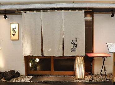 旬魚 左阿彌 落ち着いた雰囲気が料理の美味しさを際立てます！
丁寧な接客マナーや一般常識を身に付けたい方も歓迎♪
