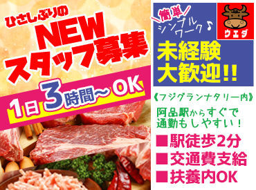 肉のウエダ フジグランナタリー店 短時間から勤務できるから幅広い年代が活躍中♪17時～のシフトは積極採用中！学校終わりに働きたい学生さんにも◎