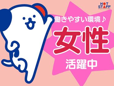 株式会社ホットスタッフ長崎　求人コード：260603820013 大手企業での勤務
大村市エリアで安定的に勤務したい方には最適♪♪