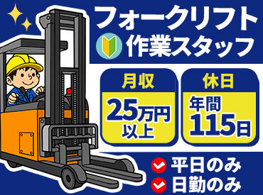 株式会社イカイアウトソーシング 足利市にある飲料メーカーで
出荷運搬の業務！♪
フォークリフトに乗っての作業が中心となります！
