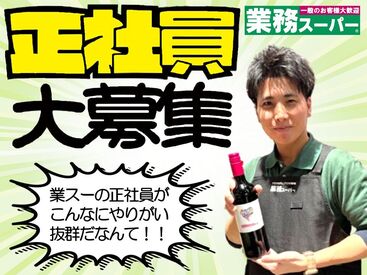 生鮮＆業務スーパー ボトルワールドOK 深江橋店　 様々な働き方があり！
年間休日140日も！
業務スーパー正社員！！
