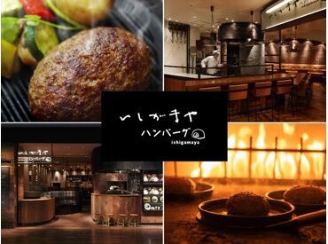 いしがまやハンバーグ 横浜ポルタ ★学生さん大歓迎★
未経験や初バイトも大歓迎♪
優しい先輩が丁寧に教えるのでご安心を◎