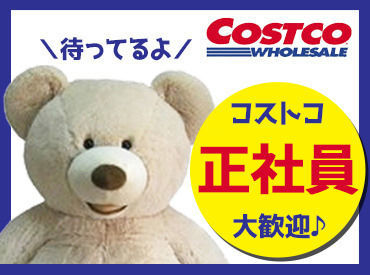 コストコ 野々市倉庫店 まずは皆様からの【応募・履歴書送付】を待ってるよ♪
世界有数のグローバル企業!
実力次第では1年以内にキャリアアップ可能◎
