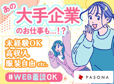 株式会社パソナジョイナス/6333 ＼パソナグループ企業♪／
★経験を活かして高収入！
★未経験から短期で！ etc.
あなたにピッタリのお仕事、あります♪