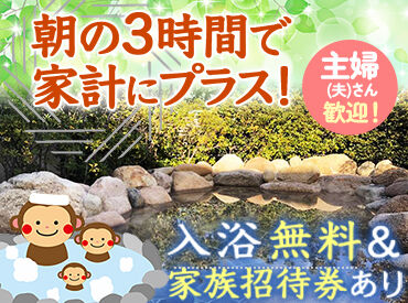 月の湯舟 無料で温泉に入れる特典は、これからのさむ～い季節にはピッタリ★
6～9時の時間を活用して働きませんか？主婦(夫)さん大歓迎♪