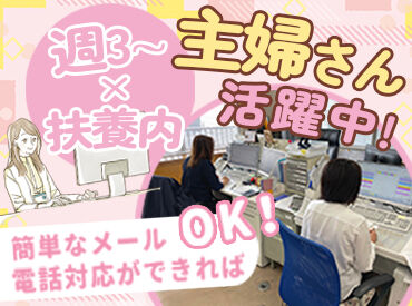 協栄システム株式会社 近隣の主婦さん活躍中♪ママチャリ出勤も◎
子育てが一段落してのお仕事復帰も★扶養内で柔軟に♪
カンタンなPC操作などをお任せ