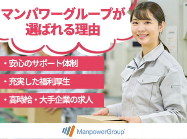 マンパワーグループ株式会社　大阪第五支店/1355275 まずはあなたの希望を聞かせてください♪
創設50年以上のノウハウでご希望のお仕事をご紹介します！