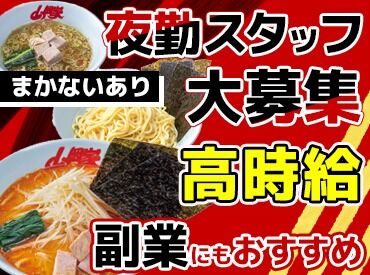 ラーメン山岡家　青梅店 ◇◆バイトデビュー歓迎♪◆◇
食券制だから、レジ業務ナシ◎
好きな時間でOK！無理なく働けますよ!!
まずはお気軽にご応募を◎