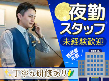 コンフォートホテル姫路 ホテル業界未経験の方が多数活躍中！
先輩スタッフによる丁寧なサポートに加え、研修制度も充実◎