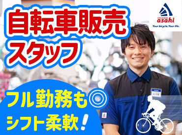 サイクルベースあさひ高岡店 スタッフ同士の仲やお店の雰囲気も良いので、
居心地の良さはお墨付き◎
「ずっと働きたい」と思ってもらえるはずです♪