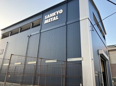 三協メタル株式会社 ＜人間関係の悩みとはサヨナラ！＞
真面目で丁寧に取り組むスタッフが多く、荒っぽい雰囲気や争いとは無縁です♪