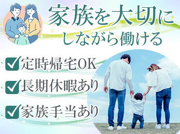 ＼家庭と仕事をしっかり両立！／
子ども・家族との時間も確保しやすい☆
年間休日120日以上！プライベートも充実できます◎