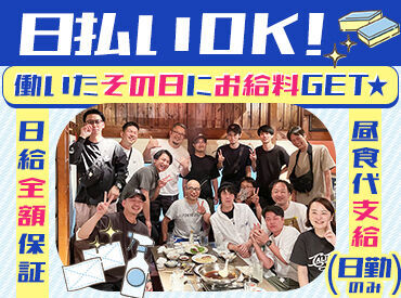 株式会社ピーオーエス 日勤のみで生活リズム安定♪
夜勤で効率よく稼ぐのもOK★
急な出費がある時には"日払い"も有効活用！