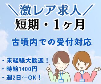 株式会社ミライル　大阪支店/TJK ＼短期1ヶ月限定★激レア求人／
古墳の受付スタッフ募集
週2日～OK！高時給1400円◎
スキル経験は不用で未経験の方も安心です♪