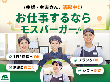 モスバーガー 高知インター店 【未経験さん大歓迎♪】
まずは店内で野菜カット・盛り付けなど
簡単なことからおまかせ◎
少しずつ慣れていければOK!