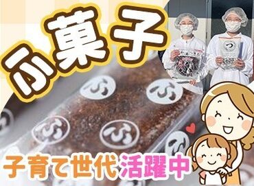 株式会社水野製菓 居心地が良すぎて、長く続くスタッフばかり!!
8:00～17:20の間で『1日3h～』OKなので、
家事や育児との両立も無理なくできます◎