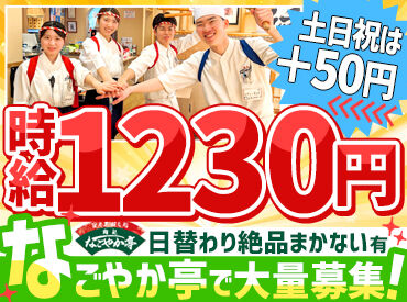 回転寿司なごやか亭　白石本通店 ほとんどの方が未経験スタートです！
一から丁寧に教えるので未経験でも安心◎

<履歴書不要><都合に合わせてシフト調整OK>