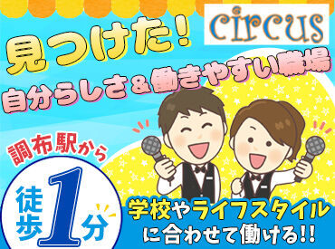 カラオケ　Ｃ★ＳＴＡＲ(シースター 調布駅徒歩1分！
駅チカで通いやすい職場◎