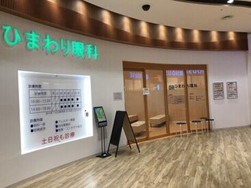 ひまわり眼科 土日祝日勤務できる方大歓迎！勤務時間ご相談ください。
