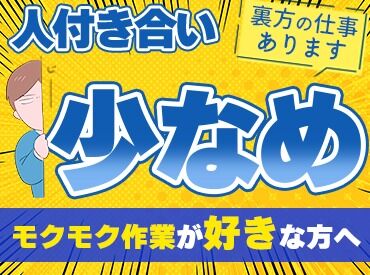 株式会社ユーイング（勤務地：川崎市） 裏方ワークを多数ご用意★
「接客はニガテ」そんな方も大歓迎です！