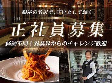 サバティーニ・ディ・フィレンツェ 東京店 経験より意欲重視。
成長したい若手を全力でサポートします！