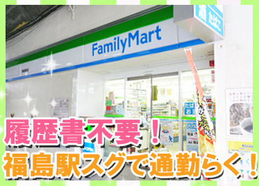 ファミリーマート 福島駅前店 ちょっと手が空いたら雑談したりも…♪
もちろんやるべきことはシッカリやって、
メリハリをつけてくださいね(*´▽｀*)★