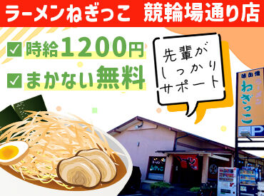 ラーメンねぎっこ 競輪場通り店 「ラーメンが好き！」「人と話すことが好き！」など
応募の理由は何でもOK◎
アナタのチャレンジを応援します☆
