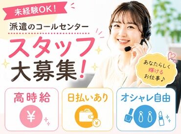 人事サポート株式会社　OC_051 ★高時給をGETできる★
未経験からでも効率よく稼げます！
