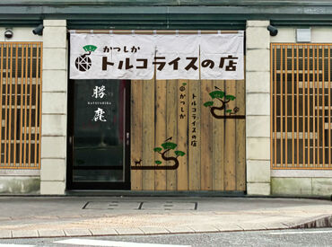 トルコライスの店(勝鹿)　※7月初旬NEW OPEN ＼飲食未経験の方大歓迎！／
先輩スタッフがイチから丁寧にサポートします♪