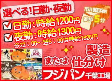 フジパン株式会社　千葉工場【001】 ”あのフジパン”で新規STFF大募集！
≪モクモク×繰り返し作業≫
接客が苦手な方も安心！
モクモクとお仕事ができます♪