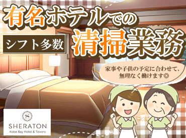 神戸ベイシェラトンホテル＆タワーズ スキルゼロから始める清掃のお仕事♪
「また泊まりたいね！」
そう思っていただける環境づくりのお手伝いをお願いします◎