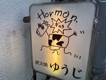 炭火焼肉ゆうじ ファニーな牛さん看板が目印♪
10代後半～40代まで幅広く活躍できる環境◎
未経験も大歓迎！