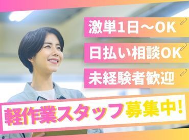 株式会社ビート 秋葉原支店【02】 ＼未経験が9割！／
しかも日払いOKだから、
サクッと稼げるのがポイント♪