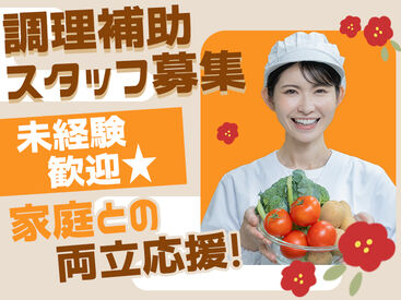 ハートランド金沢文庫 ◆お仕事は簡単なカットや洗い物など◆
慣れれば手際よくできるようになります！
未経験でも大丈夫なので安心してくださいね◎
