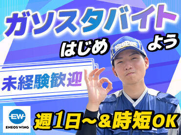 ENEOSウイング 穂高中央ＳＳ ▼みんなで助け合う社風
困っているメンバーがいたら、
『大丈夫？』と声も掛けてくれる♪
いつでも安心して確認できる環境です