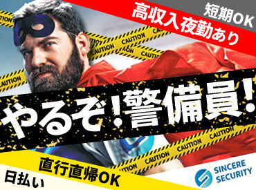 シンシアセキュリティ株式会社/ssok 友達と一緒に応募もOK◎
若手からシニアまで幅広い年代層が
活躍している職場です★