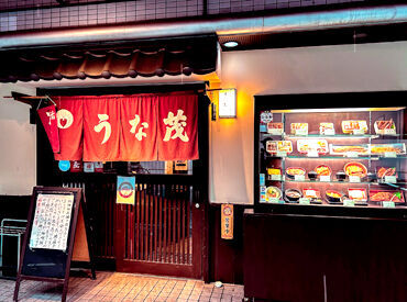 うなぎ料理専門店　うな茂 社員6名／アルバイト8名在籍◎
気さくで穏やかな人ばかりですぐになじめます♪