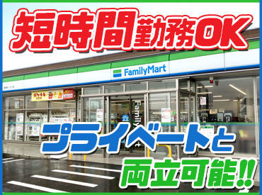 ファミリーマート 紫波中央店 ≪まずは週１日～でもOK！≫
あなたのスケジュールに
合わせて選べるシフト♪
しっかり働きたい方も大歓迎です♪